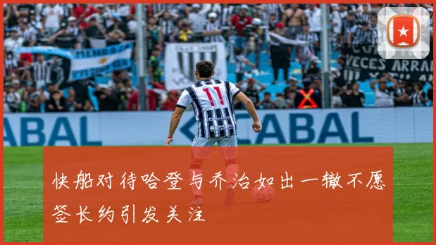 快船对待哈登与乔治如出一辙不愿签长约引发关注