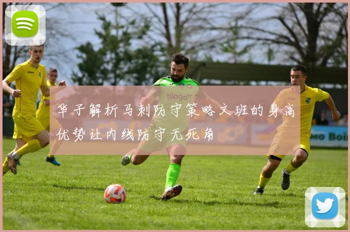 华子解析马刺防守策略文班的身高优势让内线防守无死角